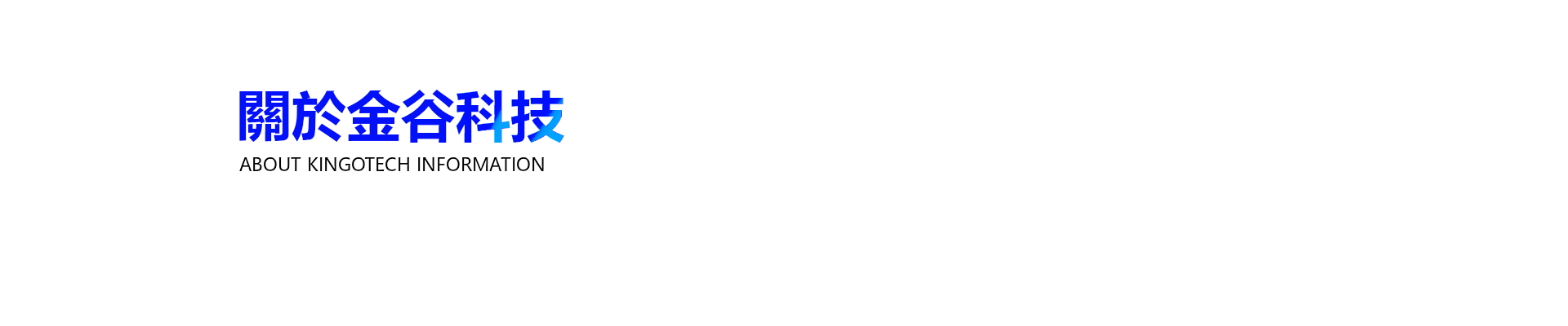 關於金谷科技